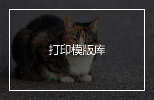 打印模版库