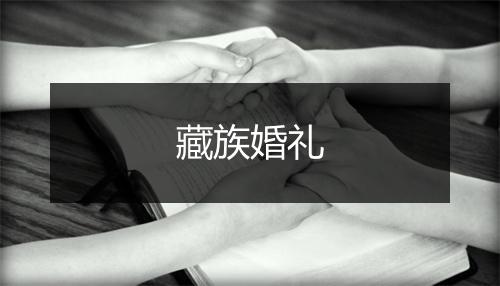 藏族婚礼