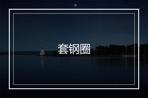 套钢圈