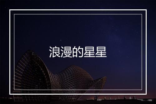 浪漫的星星