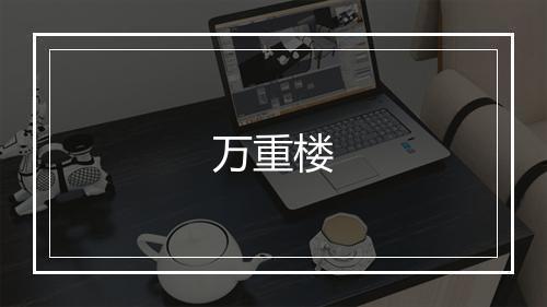 万重楼