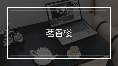 茗香楼