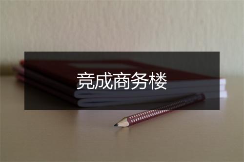 竞成商务楼