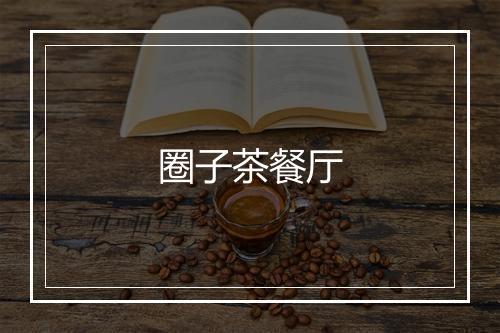 圈子茶餐厅