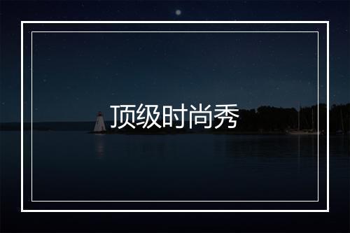 顶级时尚秀