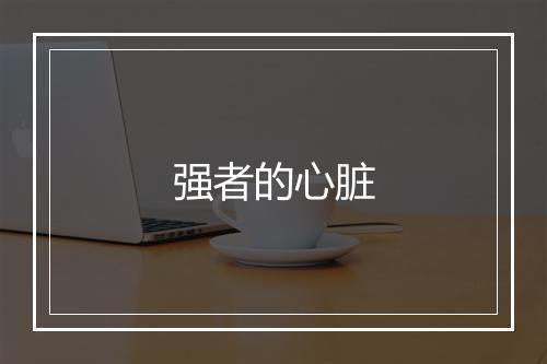 强者的心脏