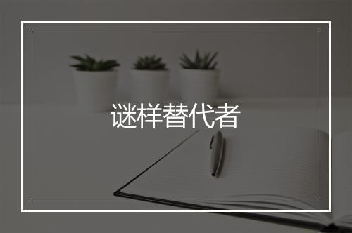 谜样替代者