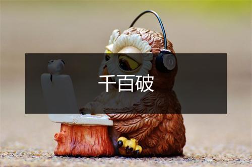 千百破