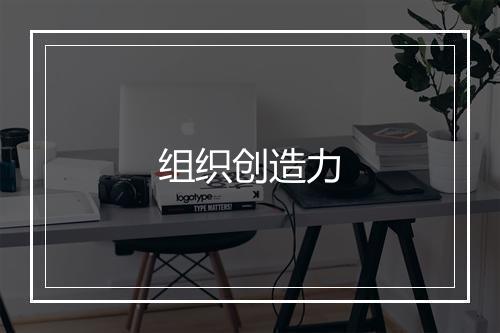 组织创造力