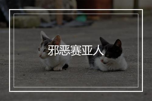 邪恶赛亚人