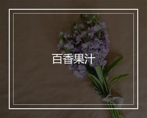 百香果汁