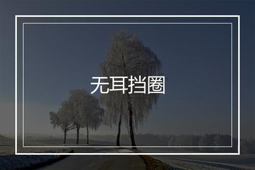 无耳挡圈