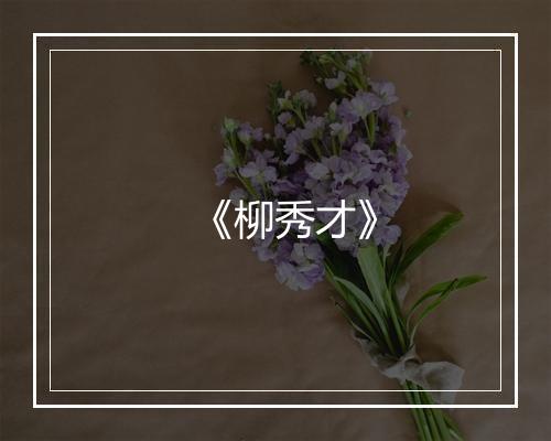 《柳秀才》