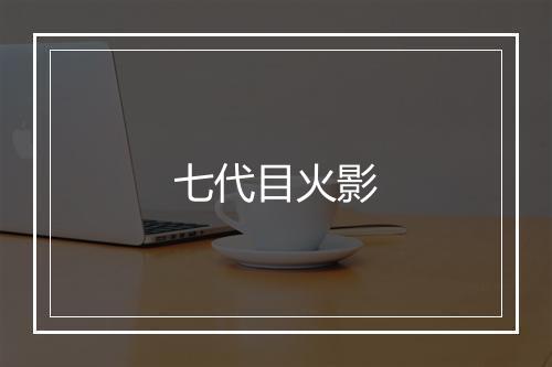 七代目火影