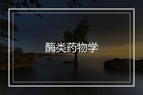 酶类药物学