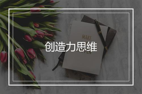 创造力思维