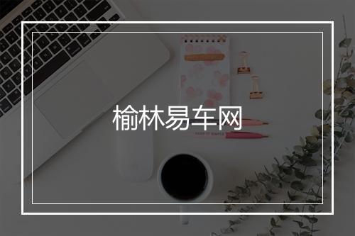 榆林易车网