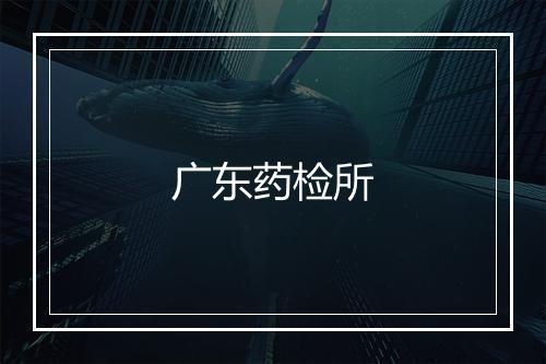 广东药检所