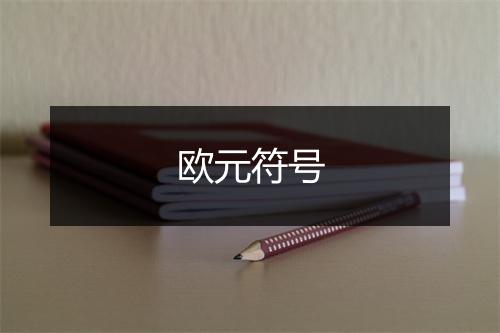 欧元符号