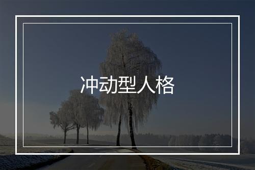 冲动型人格