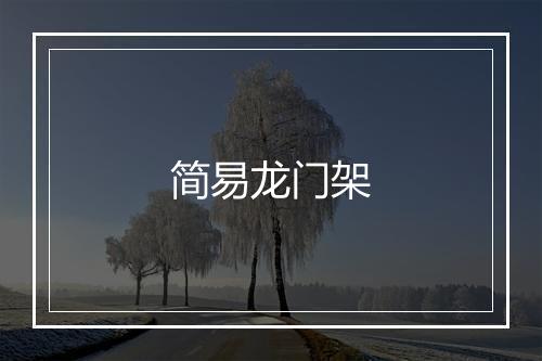 简易龙门架