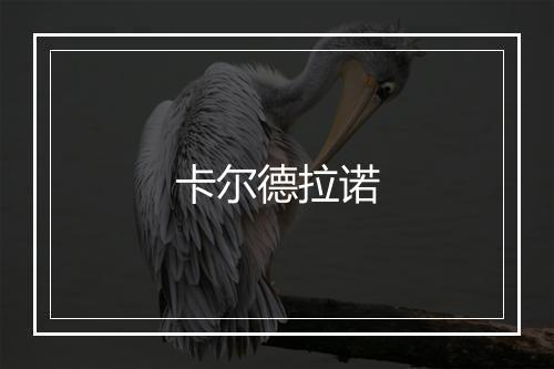 卡尔德拉诺