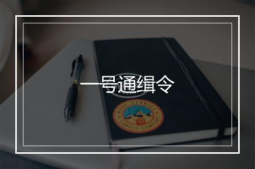 一号通缉令