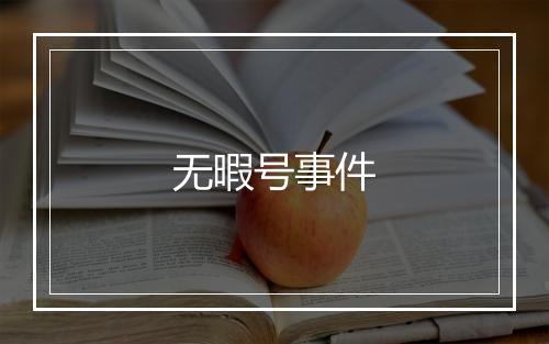 无暇号事件