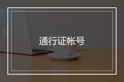 通行证帐号