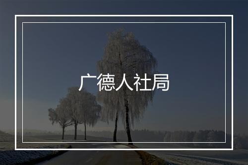 广德人社局