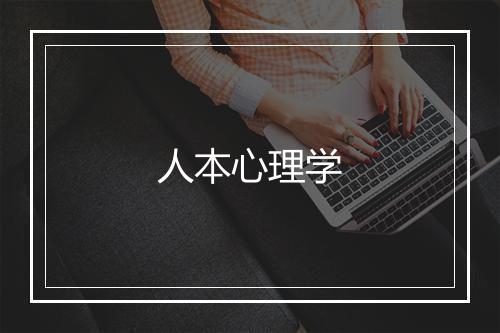 人本心理学