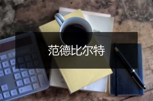 范德比尔特