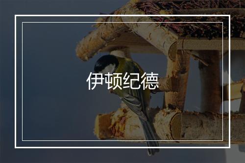 伊顿纪德