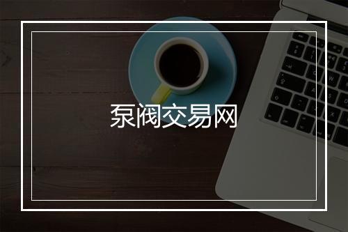 泵阀交易网