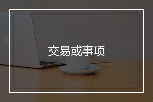 交易或事项