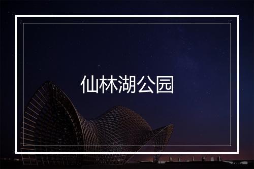 仙林湖公园