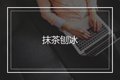 抹茶刨冰