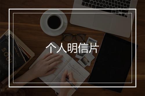 个人明信片