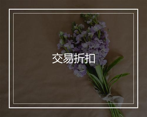 交易折扣