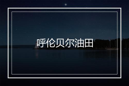 呼伦贝尔油田