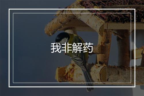 我非解药