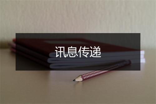 讯息传递