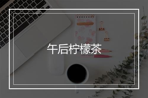 午后柠檬茶