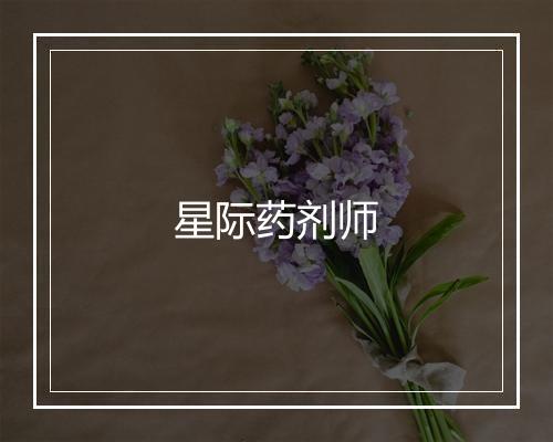 星际药剂师