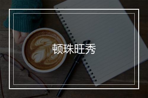 顿珠旺秀