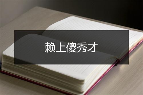 赖上傻秀才