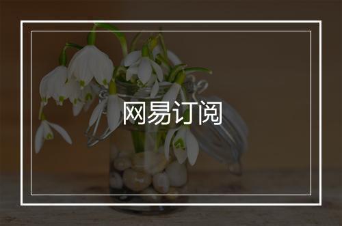 网易订阅