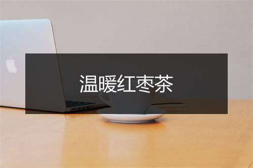 温暖红枣茶