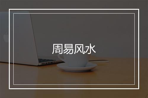 周易风水