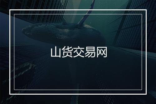 山货交易网